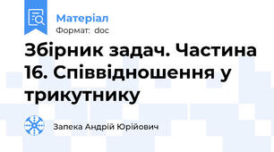 Збірник задач. Частина 16. Співвідношення у трикутнику