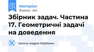 Збірник задач. Частина 17. Геометричні задачі на доведення