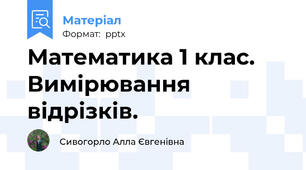 Математика 1 клас. Вимірювання відрізків.