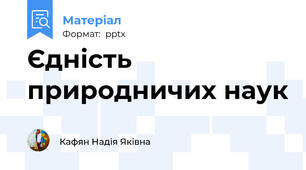 Єдність природничих наук