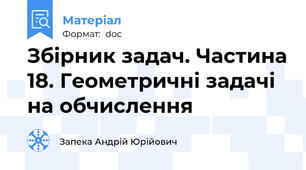 Збірник задач. Частина 18. Геометричні задачі на обчислення