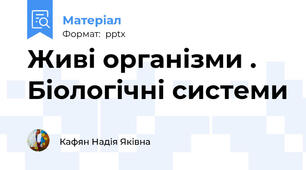 Живі організми . Біологічні системи