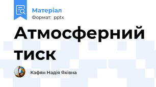 Атмосферний тиск