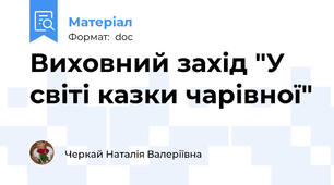 Виховний захід "У світі казки чарівної"