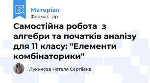 Самостійна робота  з алгебри та початків аналізу для 11 класу: "Елементи комбінаторики"