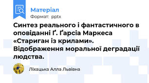 Синтез реального і фантастичного в оповіданні Ґ. Ґарсіа Маркеса «Стариган із крилами». Відображення моральної деградації людства.
