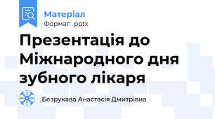 Презентація до Міжнародного дня зубного лікаря