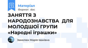 ЗАНЯТТЯ З НАРОДОЗНАВСТВА  ДЛЯ МОЛОДШОЇ ГРУПИ  «Народні іграшки»