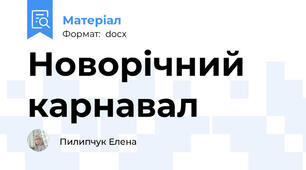 Новорічний карнавал