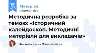 Методична розробка за темою: «Історичний калейдоскоп. Методичні матеріали для викладачів»