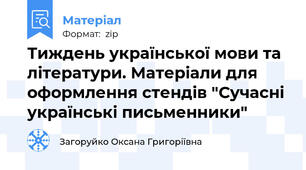 Тиждень української мови та літератури. Матеріали для оформлення стендів "Сучасні українські письменники"