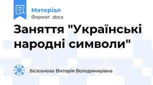 Заняття "Українські народні символи"