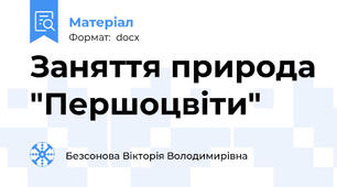Заняття природа "Першоцвіти"