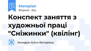 Конспект заняття з художньої праці  "Сніжинки" (квілінг)