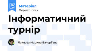 Інформатичний турнір