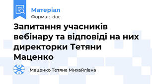 Запитання учасників вебінару та відповіді на них  директорки Тетяни Маценко