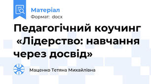 Педагогічний коучинг  «Лідерство: навчання через досвід»
