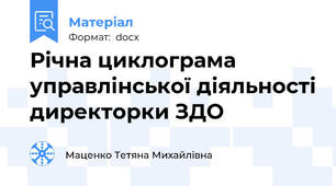 Річна циклограма  управлінської діяльності директорки ЗДО