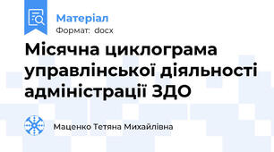 Місячна циклограма управлінської діяльності адміністрації ЗДО