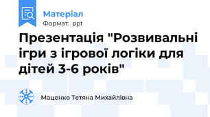 Презентація "Розвивальні ігри з ігрової логіки для дітей 3-6 років"