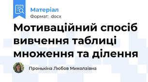Мотиваційний спосіб вивчення таблиці множення та ділення