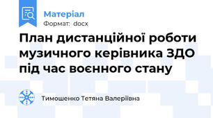 План дистанційної роботи музичного керівника ЗДО під час воєнного стану