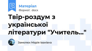 Твір-роздум з української літератури "Учитель..."