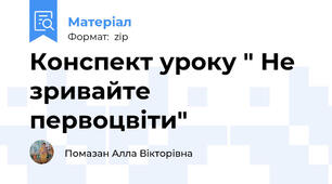 Конспект уроку " Не зривайте первоцвіти"