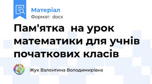 Пам'ятка  на урок математики для учнів початкових класів