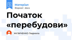 Початок «перебудови»