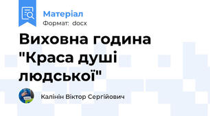 Виховна година "Краса душі людської"
