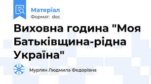 Виховна година "Моя Батьківщина-рідна Україна"