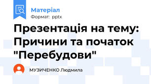 Презентація на тему: Причини та початок "Перебудови"