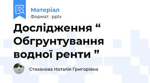 Дослідження “ Обгрунтування водної ренти ”