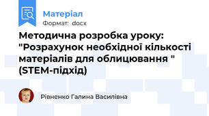 Методична розробка уроку: "Розрахунок необхідної кількості матеріалів для облицювання " (STEM-підхід)