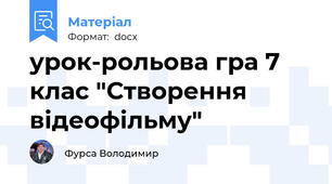 урок-рольова гра 7 клас "Створення відеофільму"