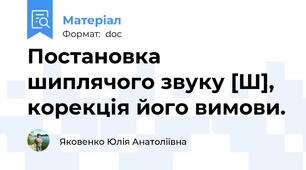 Постановка шиплячого звуку [Ш], корекція його вимови.