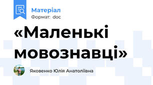«Маленькі  мовознавці»