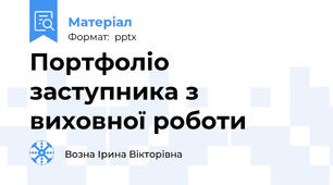 Портфоліо заступника з виховної роботи