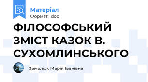 ФІЛОСОФСЬКИЙ ЗМІСТ КАЗОК В. СУХОМЛИНСЬКОГО