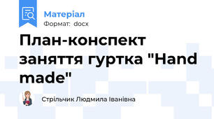 План-конспект заняття гуртка "Hand made"