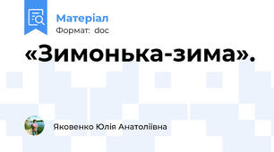 «Зимонька-зима».