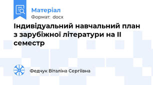 Індивідуальний навчальний план з зарубіжної літератури на II семестр