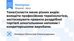 Тема:Скласти меню різних видів: володіти професійною термінологією, застосовувати правила роздрібної торгівлі алкогольними напоями і кондитерськими виробами.