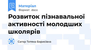 Розвиток пізнавальної активності молодших школярів