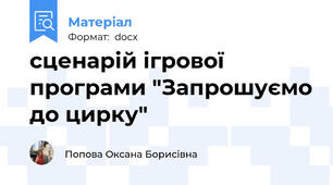 сценарій ігрової програми "Запрошуємо до цирку"