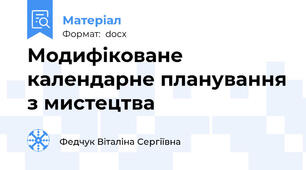 Модифіковане календарне планування з мистецтва