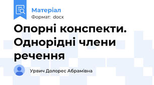 Опорні конспекти. Однорідні члени речення