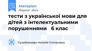 тести з української мови для дітей з інтелектуальними порушеннями   6 клас