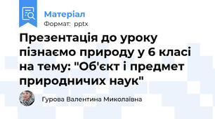 Презентація до уроку пізнаємо природу у 6 класі на тему: "Об'єкт і предмет природничих наук"